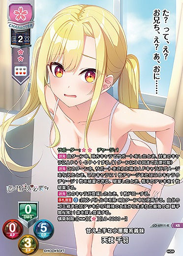甘え上手な小悪魔系義妹 天枝 千羽(KR) 【LO-6911KR】